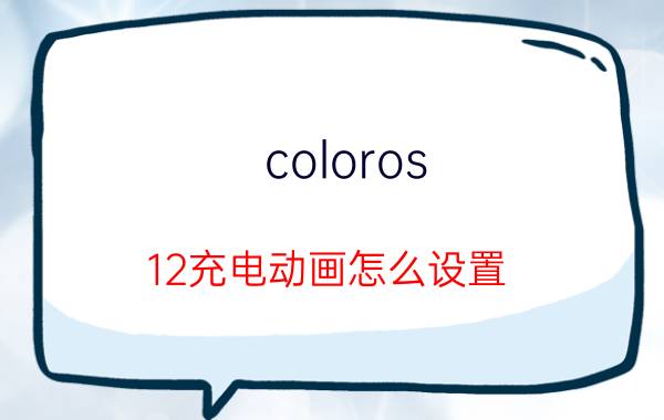 coloros 12充电动画怎么设置 oppo耳机怎样设置连接提醒？